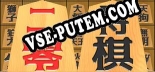 二零将棋: Читы, Трейнер +13 [CheatHappens.com]