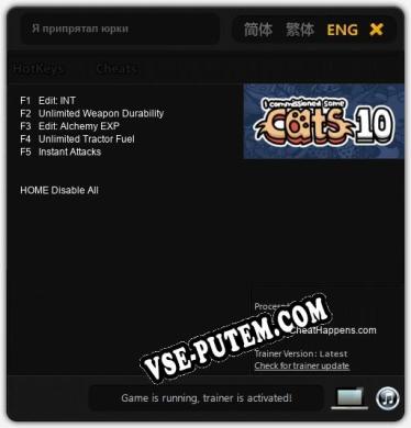 Я припрятал юрких кошечек 10: Трейнер +5 [v1.8]