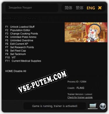 Злодейка Уходит: Трейнер +11 [v1.2]